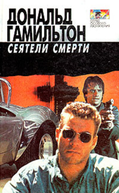 Сеятели смерти