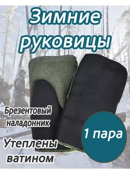 Рукавицы утеплённые с брезентовым наладонником *1 пара