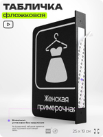 Табличка Женская примерочная флажковая на стену, двусторонняя с крепежом, 19 х 25 см, для офиса, кафе, ресторана, серия COSMO, Айдентика Технолоджи