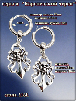 Серьги стальные "Королевский череп" для пирсинга ушей.
