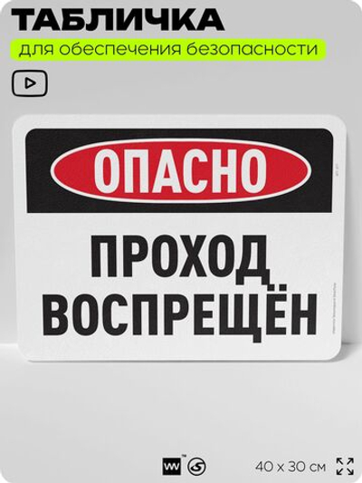 Табличка для обеспечения безопасности "Опасно, проход воспрещен", для офиса, по охране труда для предприятия, организаций, 40х30 см, Silver Plane x Айдентика Технолоджи