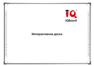 Интерактивные доски IQBoard