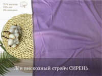 Лен вискозный стрейч СИРЕНЬ