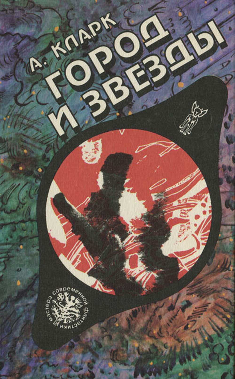 Город и звезды