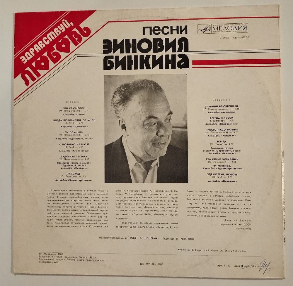 Винтажная виниловая пластинка LP Сборник Зиновий Бинкин Здравствуй, Любовь (СССР 1982) (Синяя Птица, Здравствуй Песня, Пламя, Акварели)