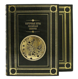 "Карточные игры Российской империи" Книга подарочная