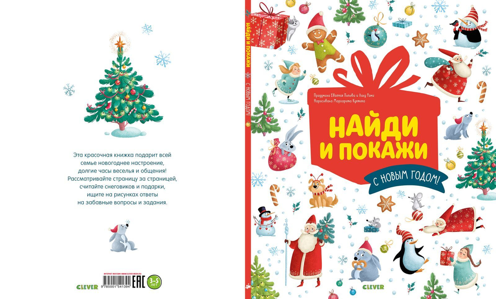 С Новым годом! Найди и покажи