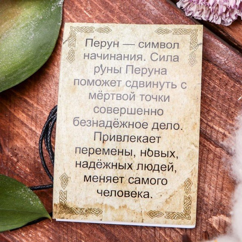Славянская Руна из ювелирной бронзы "Перун"