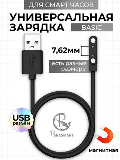Зарядка для смарт часов магнитная, кабель USB-A – 2 pin 7.62 мм (черный)