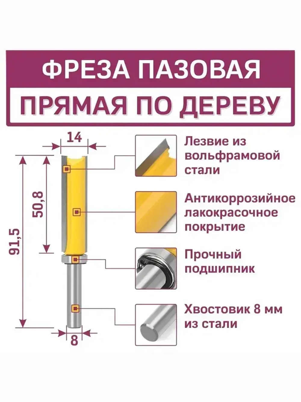 Фреза по дереву кромочная прямая с верхним подшипником 14х51 мм хвостовик 8 мм