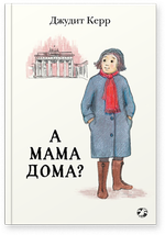 А мама дома?