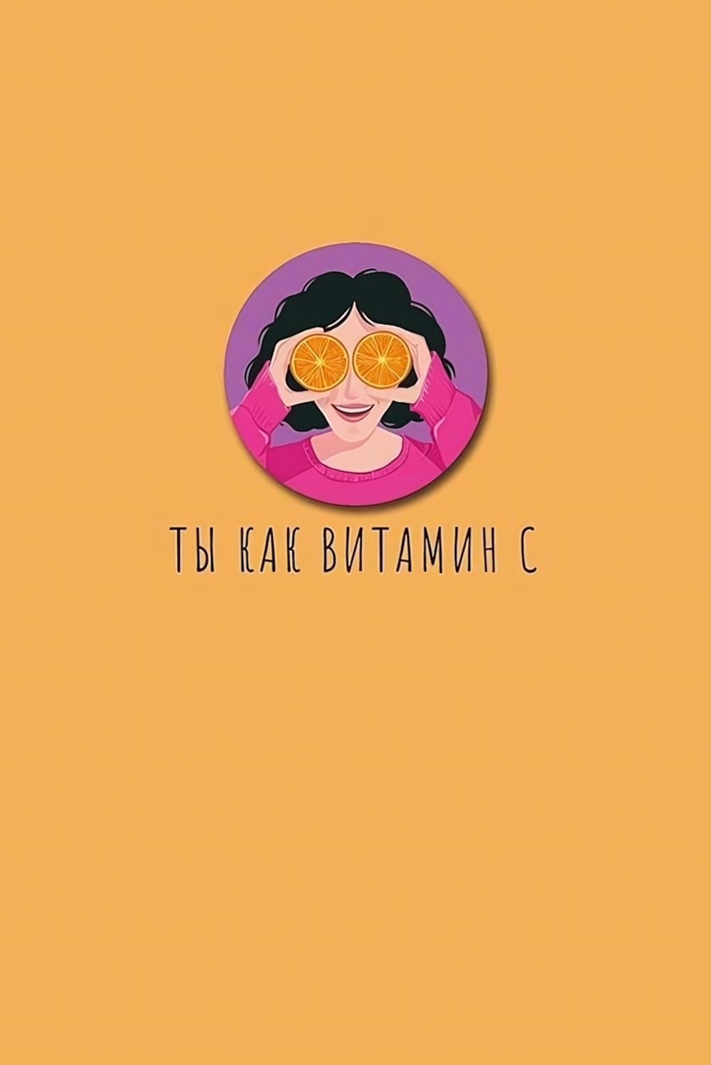 Открытка "Ты как витамин С" 105х156 (АртДизайн)