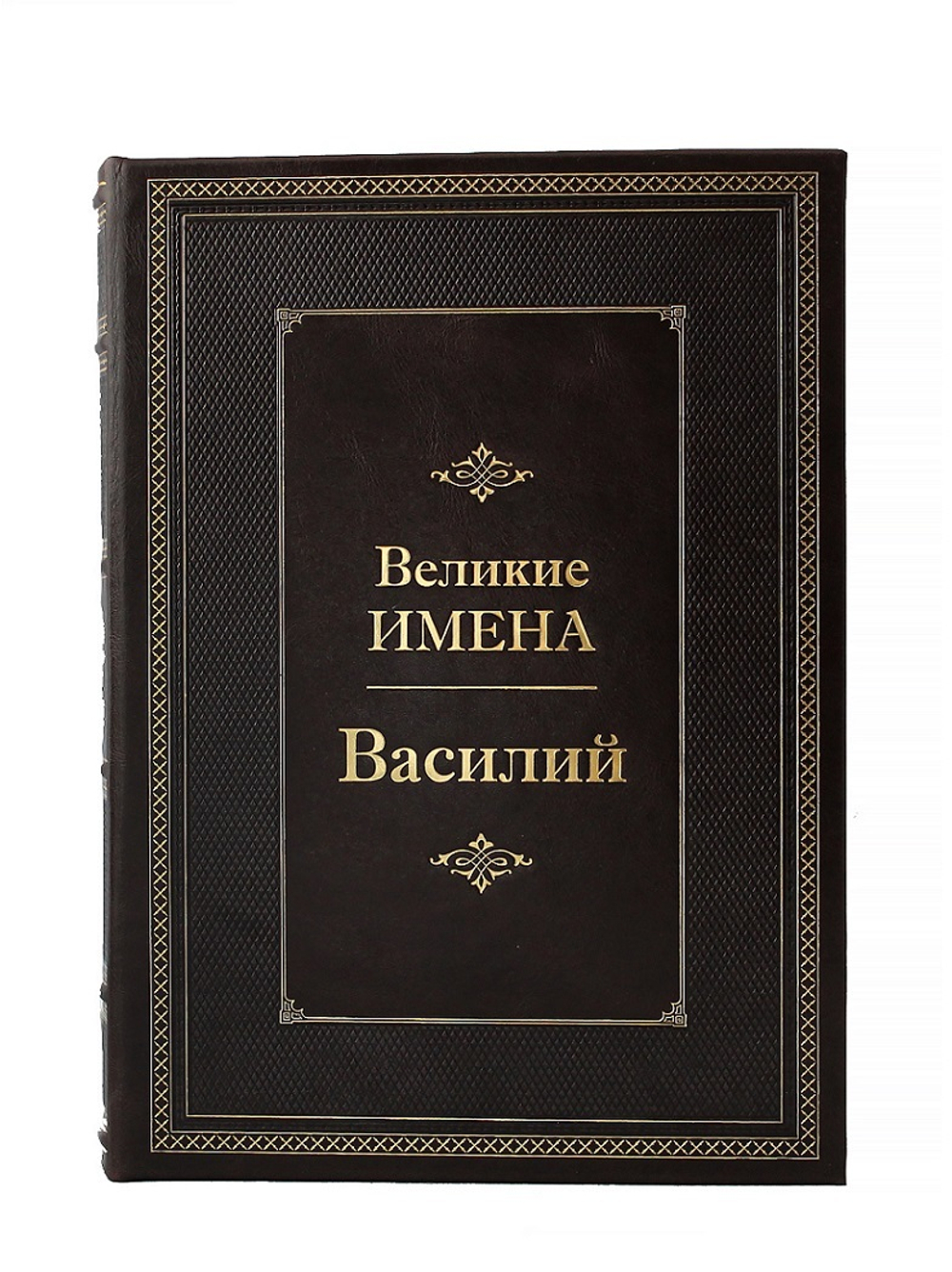 Василий. Великие имена