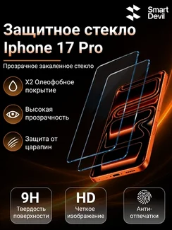 Защитное безрамочное стекло для iPhone 17 Pro с автоматической установкой SmartDevil