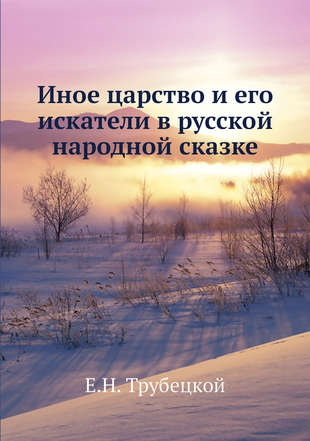 Иное царство и его искатели в русской народной сказке | Е.Н. Трубецкой