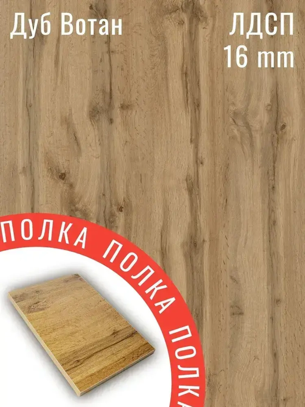 ЛДСП Мебельная деталь 530*520 мм цвет Дуб Вотан 16 мм