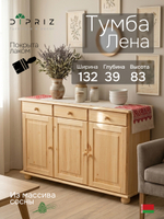 Тумба 132х39х83, Лена, в прихожую, гостиную, кухонная трехдверная, массив сосны, с ящиками (нижняя часть буфета Лена), прозрачный лак, Dipriz
