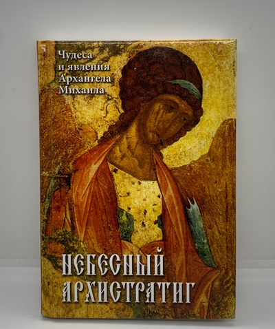 Чудеса и явления Архангела Михаила