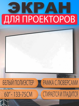 Экран (полотно) для проектора настенный натяжной из плотной непрозрачной ткани 60 дюймов 16:9 (133*75см)