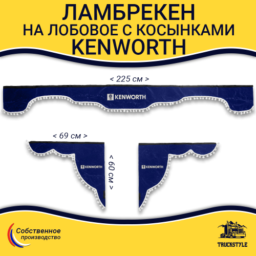 Ламбрекен с косынками Kenworth (флок, синий, белые шарики)