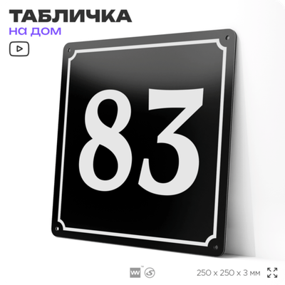 Адресная табличка с номером дома 83, на фасад и забор, черная, 25х25 см, Айдентика Технолоджи