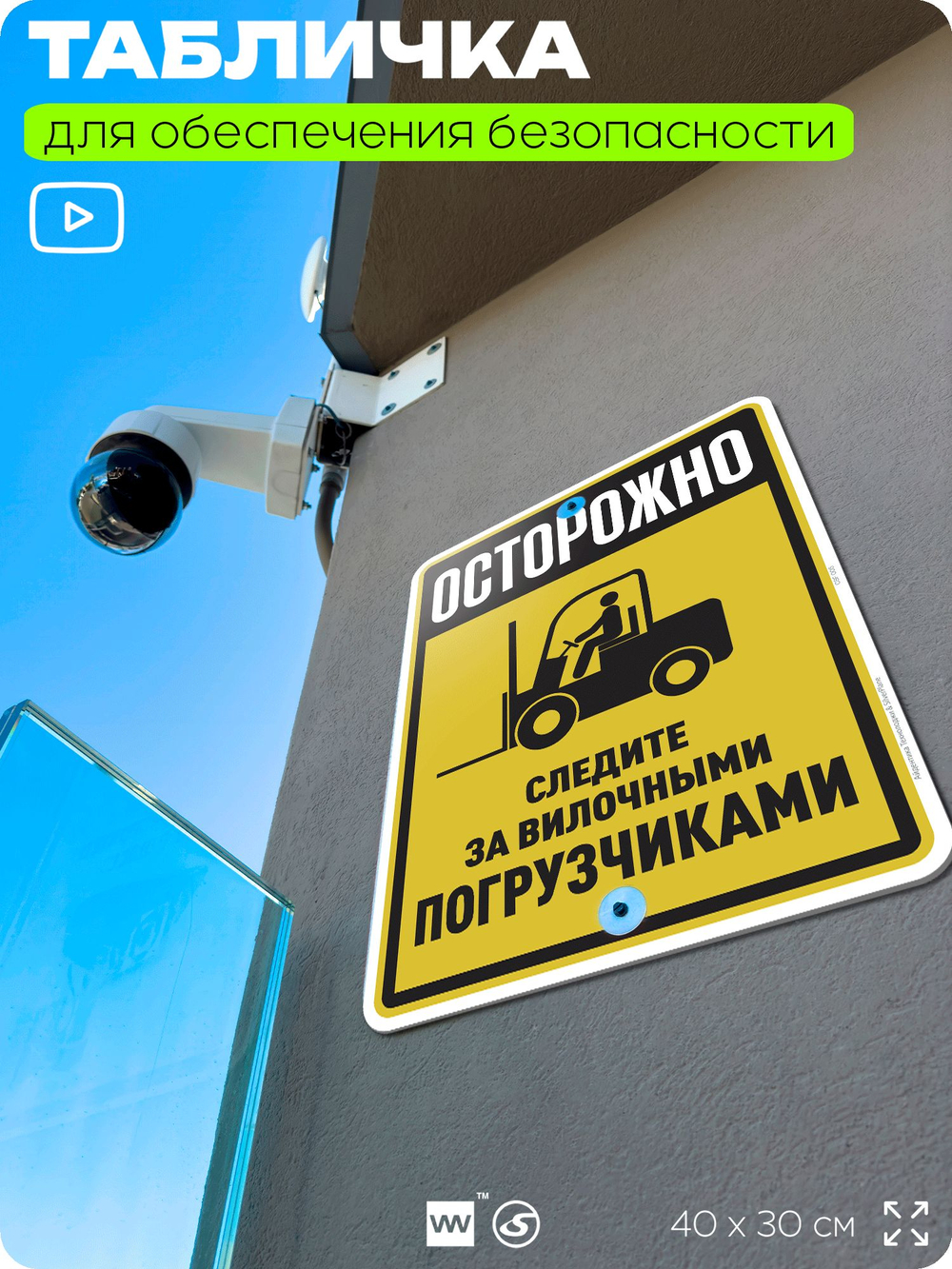 Табличка для обеспечения безопасности "Осторожно, следите за вилочными погрузчиками", для производства, предприятия, организаций, 40х30 см, Silver Plane x Айдентика Технолоджи