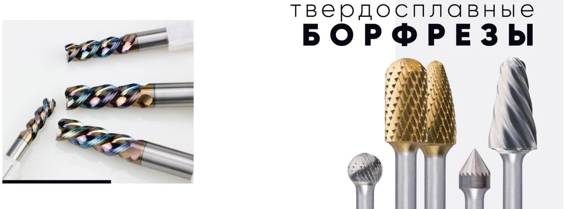 Борфрезы твердосплавные