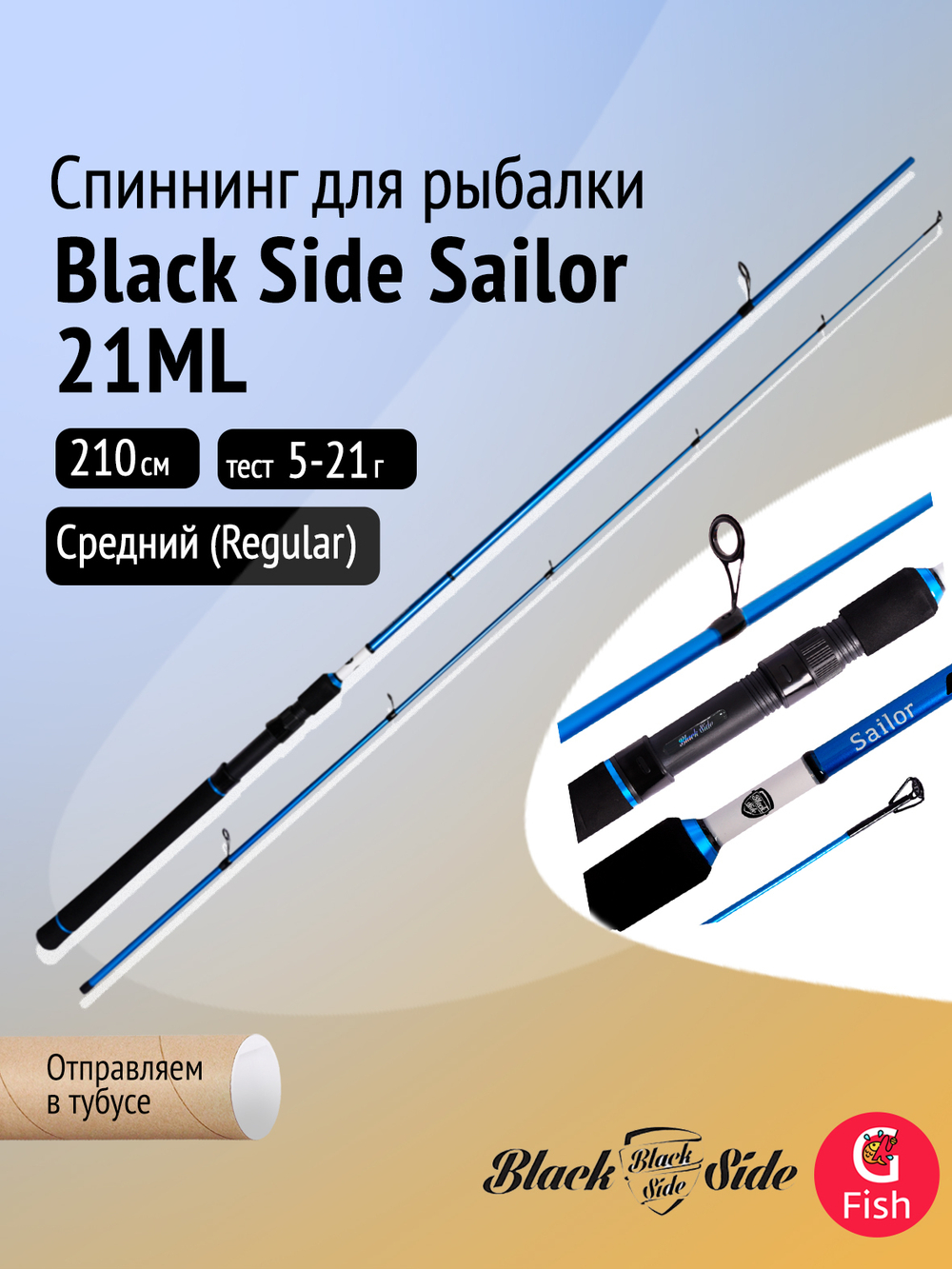 Спиннинг для рыбалки Black Side Sailor 25XH 2,5m 60-120g