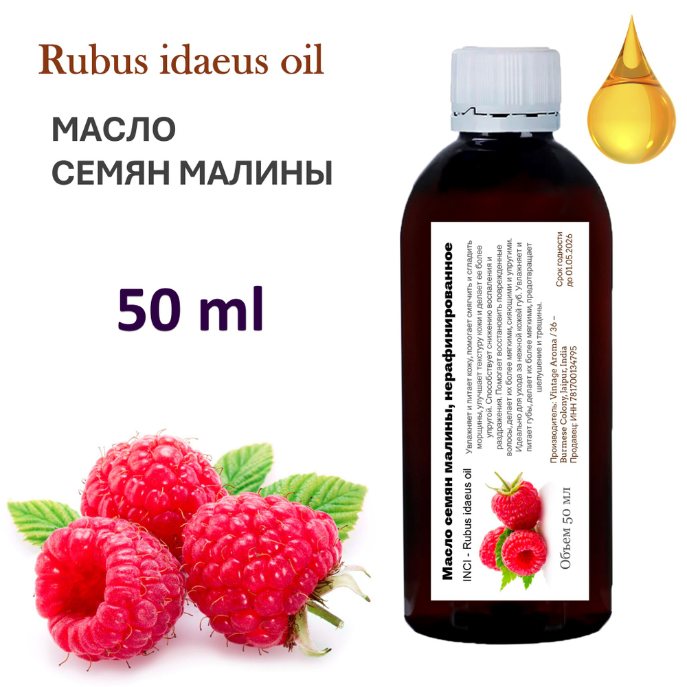 Масло семян малины, нерафинированное