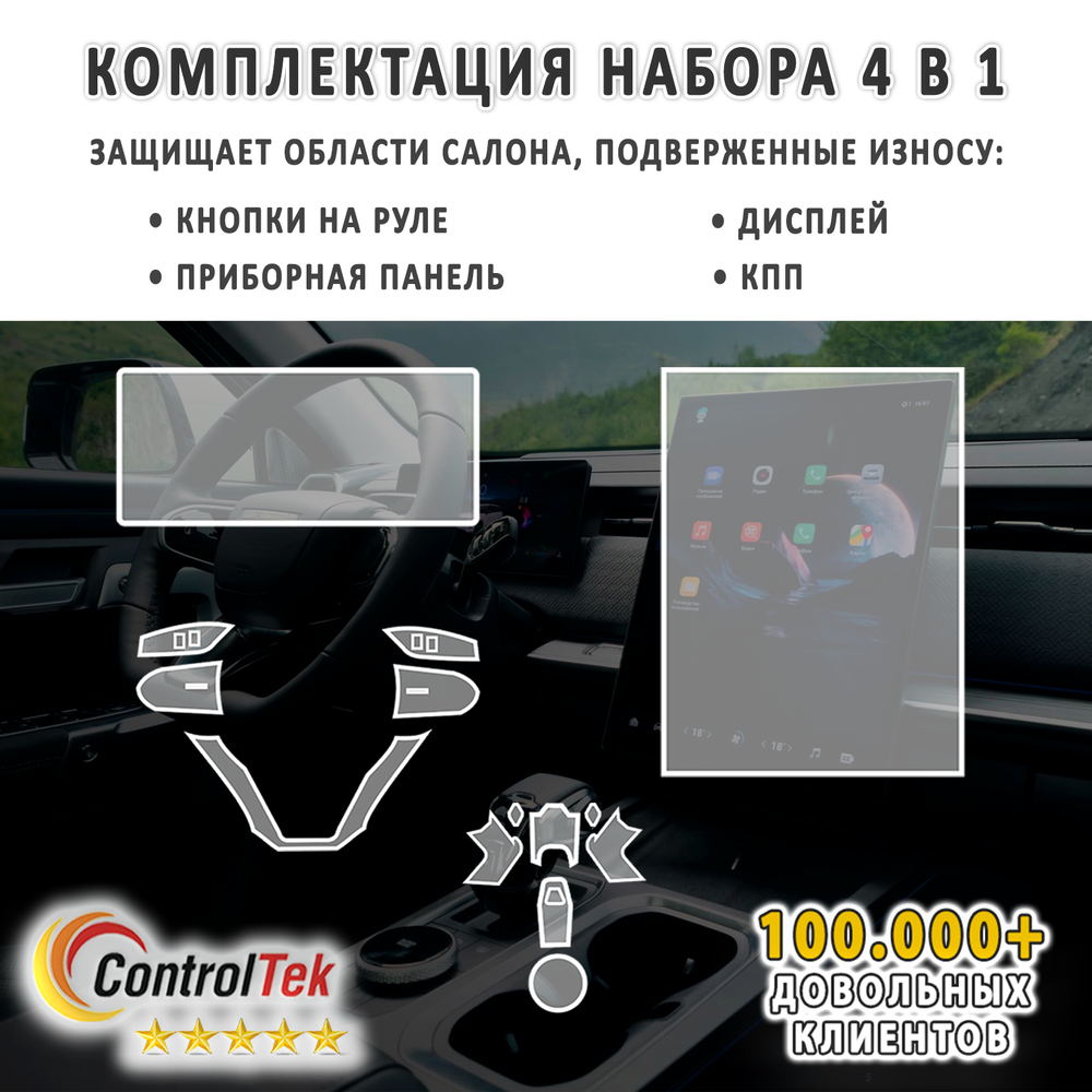 JAECOO J7 (2023) - комплект защитных пленок 4 в 1. Пленка защитная ControlTek HYBRID со слоем TOP COAT. Толщина: 6 mil. (175 мкм.)