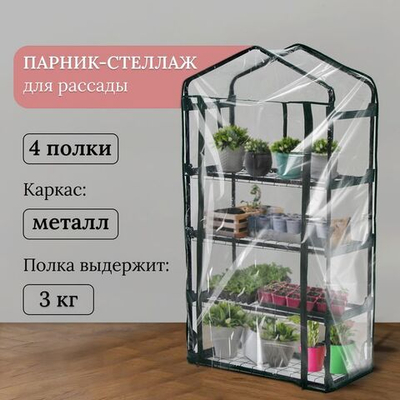 Парник-стеллаж для рассады с 4 полками (125х70х30 см)