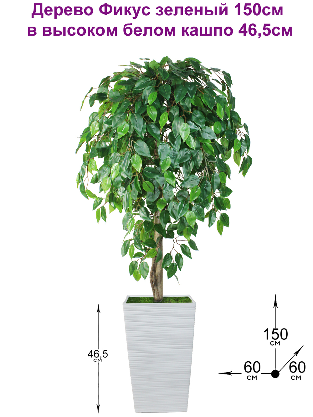 Искусственное дерево Фикус зеленый 150см в высоком белом кашпо 46 см