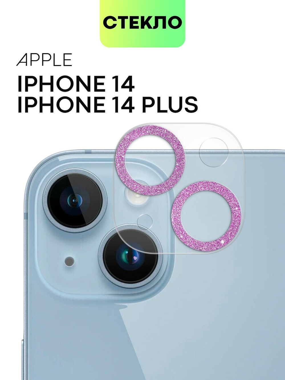 Стекло на камеру BROSCORP для Apple iPhone 14;Apple iPhone 14 Plus (арт. IP14-SHINE-CAM-GLASS-PINK)