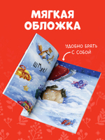 Приключения Ежульки (мягкая обложка). Как Ежулька и его друзья помогли Деду Морозу