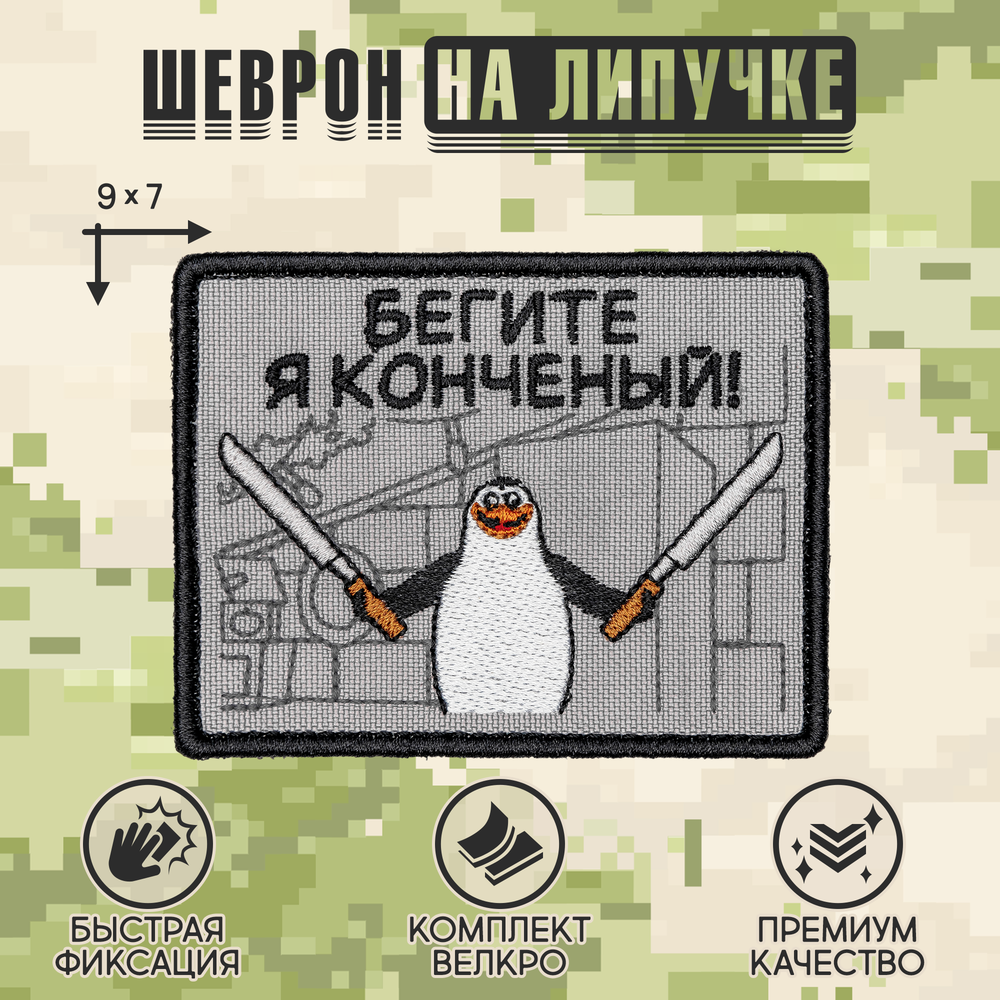 Нашивка на одежду, патч, шеврон на липучке "Бегите, я конченый" 9х7 см
