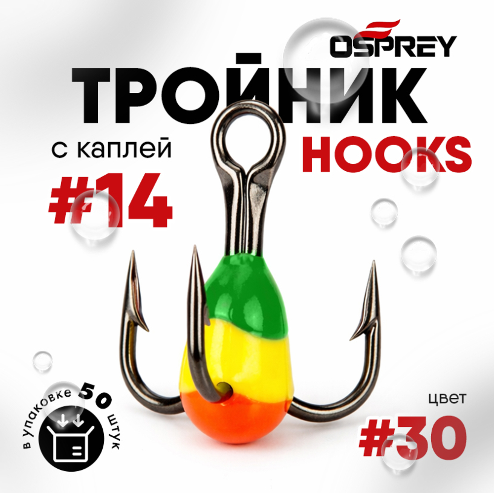 Тройник-капля Osprey Hooks #14 (50шт/уп)