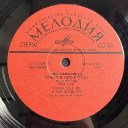 Винтажная виниловая пластинка LP Raphael Рафаэль Поет (I) (СССР 1979)