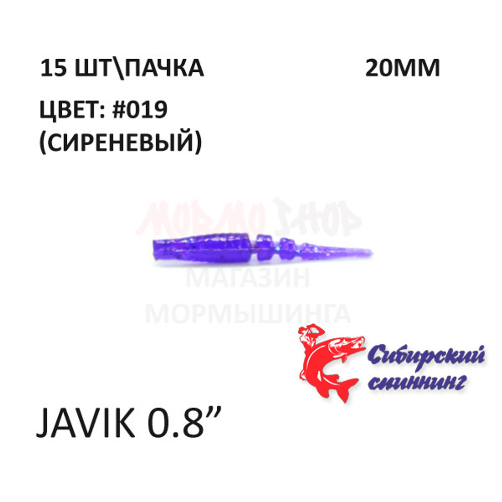 Javik 20 мм - силиконовая приманка от Сибирский Спиннинг (15 шт)