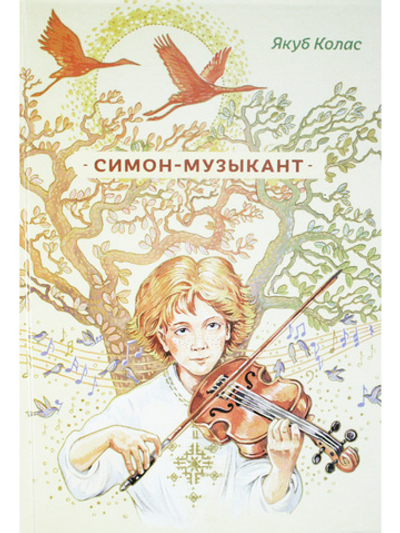 Симон-музыкант