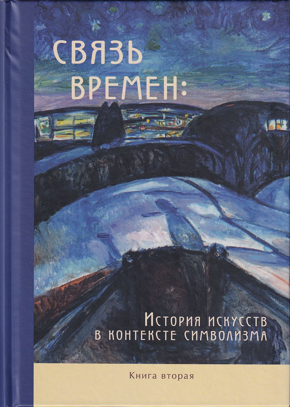 Связь времен: История искусств в контексте символизма. Коллективная монография. В 3 книгах