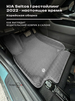 Автомобильные коврики ЭВА с бортами для KIA Seltos I рестайлинг (22-н.в.) Корейская сборка