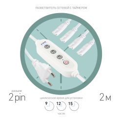 Разветвитель сетевой для линейных светильников ЭРА 4х IEC C7 2pin+timer на 4 точки с таймером 9 12 15H 2м