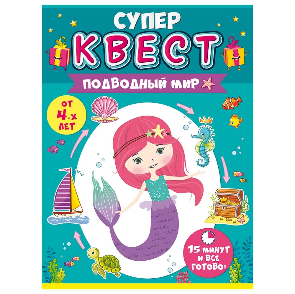 Игра-Квест для девочек, 155*214 мм, "Подводный мир", 4+, комплектация - карточки с заданиями, стартовое и финальное послание, конверт, картон