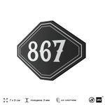 Номерок на дверь квартиры 867, для кабинета, офиса, шильдик 9 х 7 см, черный, Айдентика Технолоджи