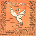 Наталья Маркова и группа Двуречье / Светозар (CD)