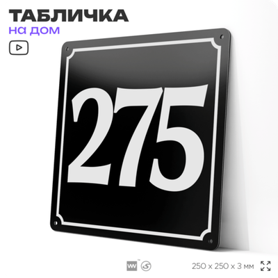 Адресная табличка с номером дома 275, на фасад и забор, черная, 25х25 см, Айдентика Технолоджи