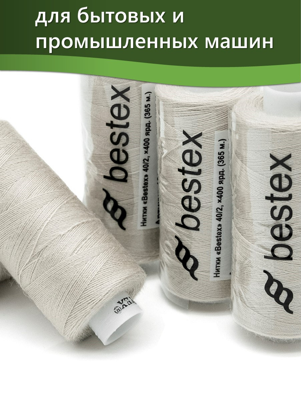 Нитки BESTEX для швейных машин и оверлока 40/2, упаковка 5 шт, цвет 255 бежево-кремовый