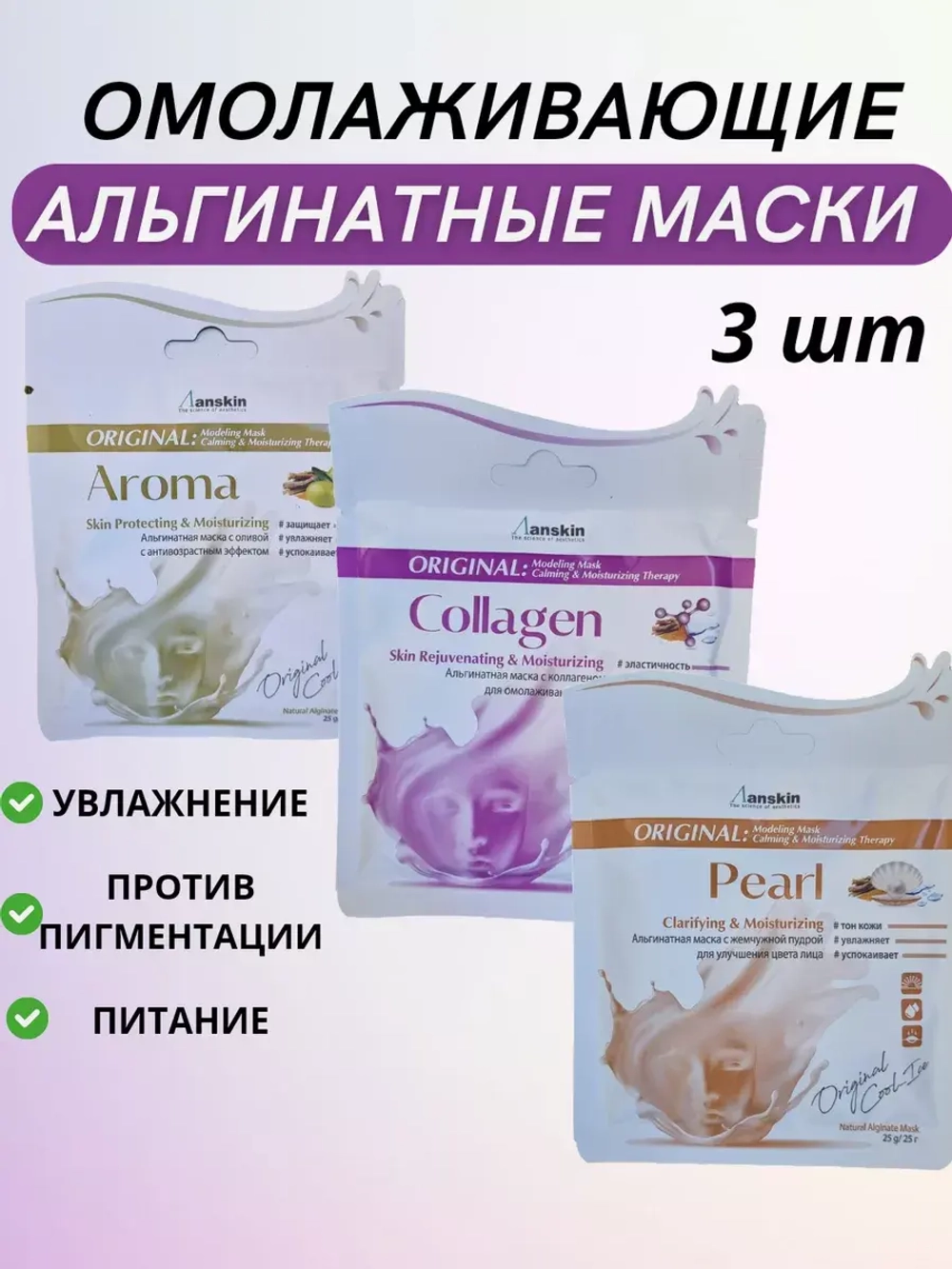 Альгинатная маска для лица набор для лифтинга 3 шт