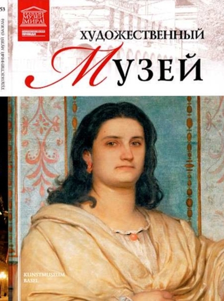 Пуликова Л. Художественный музей. Базель