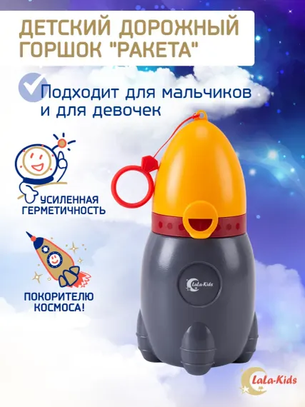 Горшок детский дорожный LaLa-Kids писсуар Ракета
